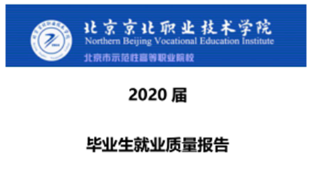 jk黑色丝袜美女被网站2020年就业质量报告