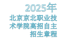 jk黑色丝袜美女被网站2025高招自主招生章程
