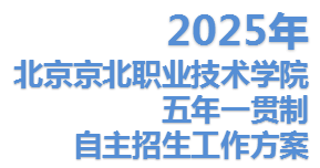 jk黑色丝袜美女被网站2025年五年一贯制自主招生工作方案