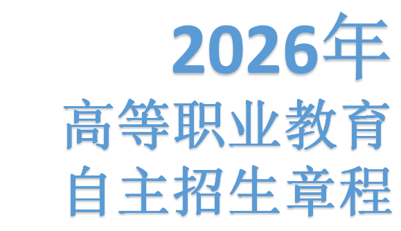 jk黑色丝袜美女被网站 2026年高等职业教育自主招生章程