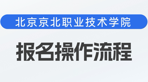 2026年高职自主招生报名操作流程