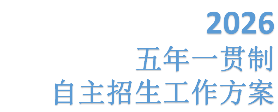 jk黑色丝袜美女被网站2026年五年一贯制自主招生工作方案