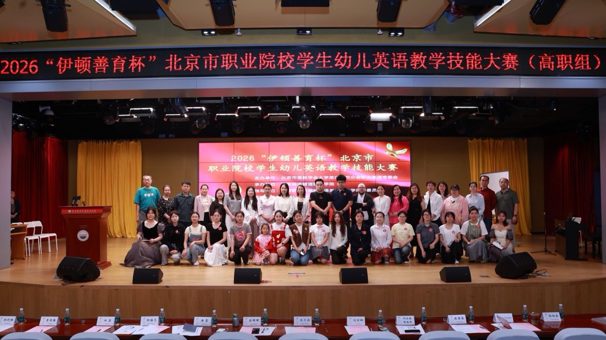 喜报！我院学子在2026年北京市“伊顿善育杯”职业院校幼儿英语教学技能大赛中获佳绩