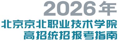2026年jk黑色丝袜美女被网站高考统招报考指南