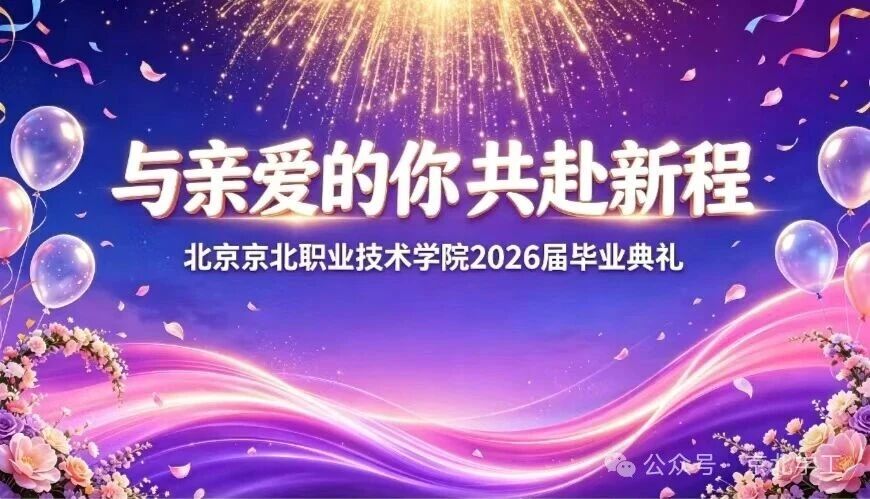 与亲爱的你 共赴新程 | jk黑色丝袜美女被网站2026级毕业生毕业典礼圆满落幕